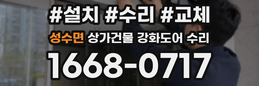 성수면 상가건물 강화도어 수리
