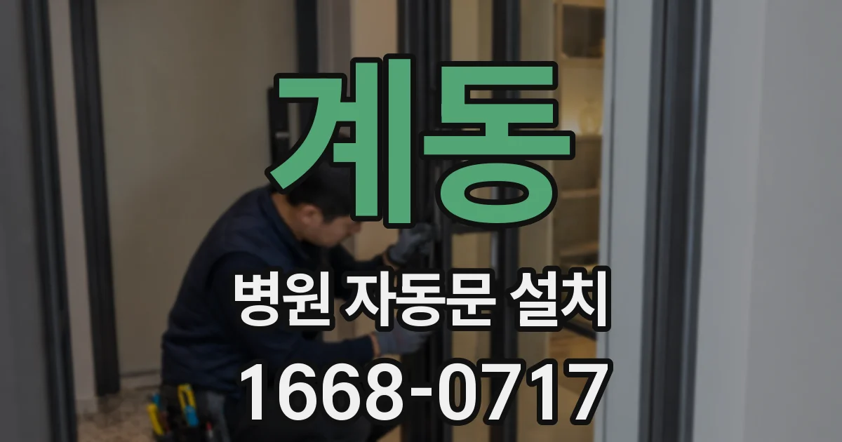 계동 병원 자동문 설치