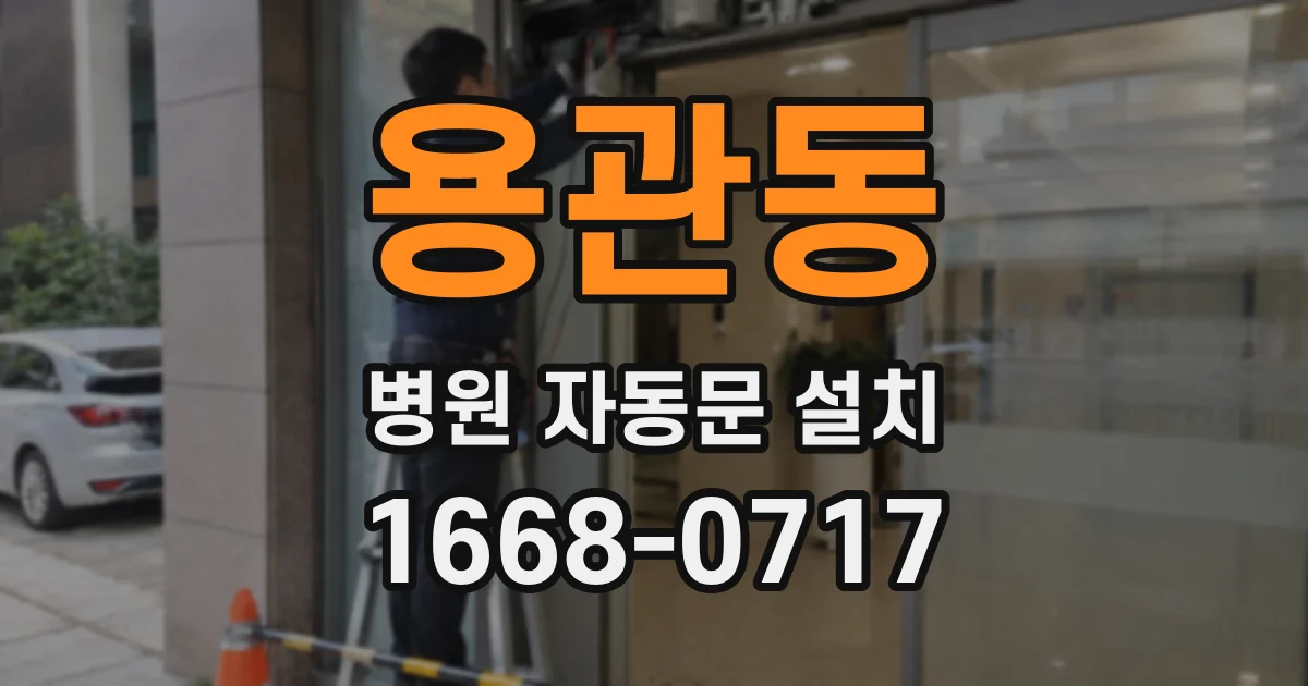 용관동 병원 자동문 설치