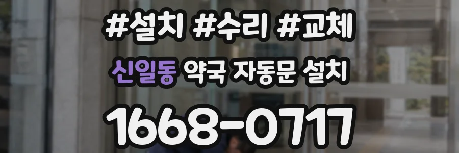 신일동 약국 자동문 설치