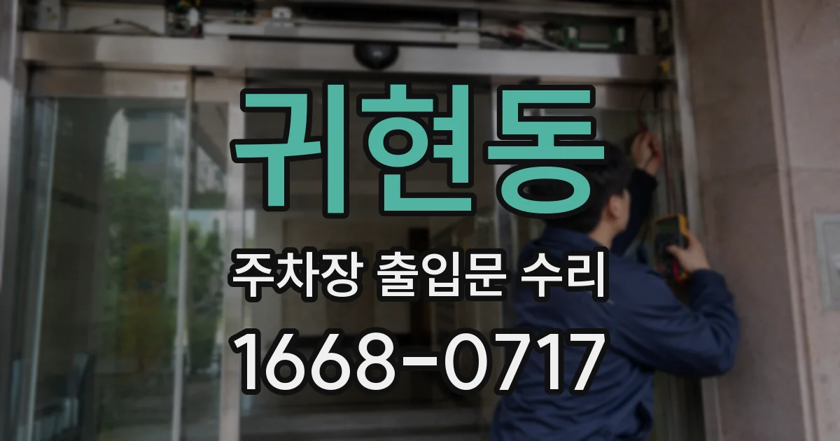 귀현동 주차장 출입문 수리