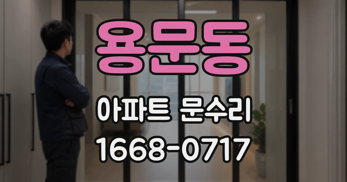 용문동 아파트 문수리