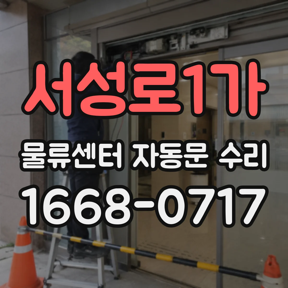서성로1가 물류센터 자동문 수리