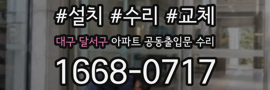 대구 달서구 아파트 공동출입문 수리
