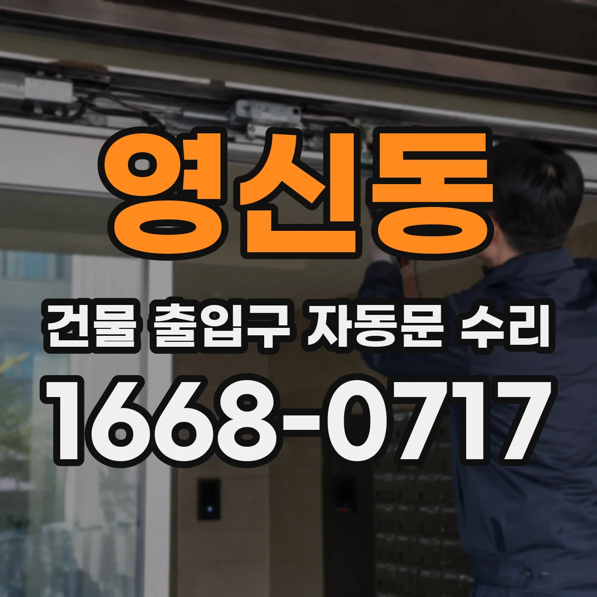 영신동 건물 출입구 자동문 수리
