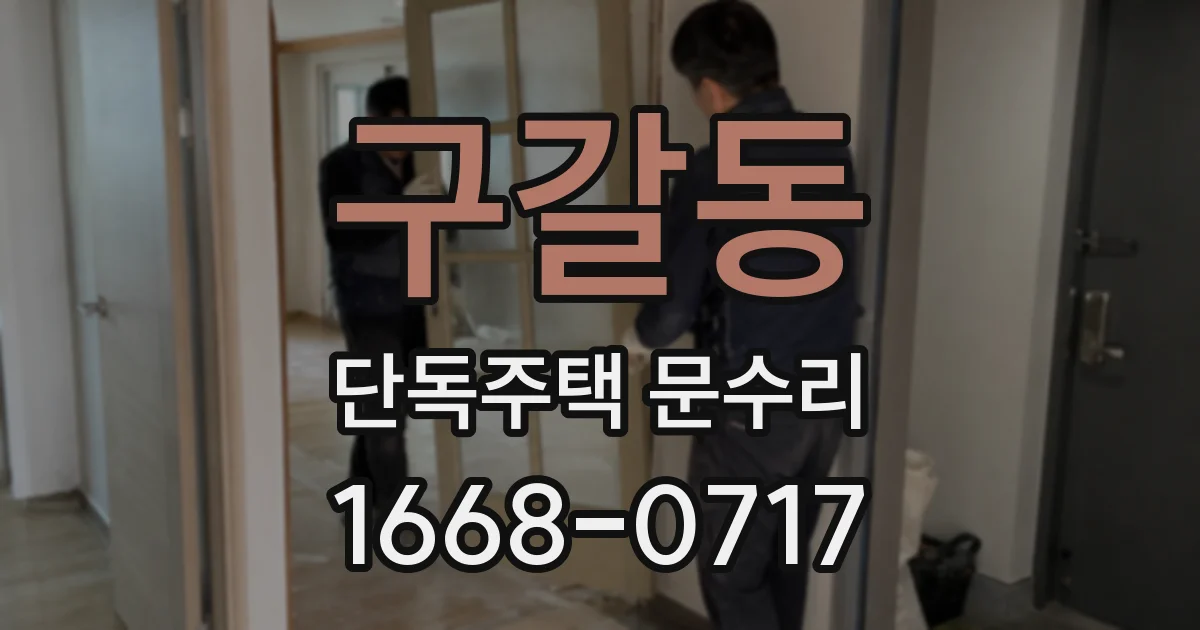 구갈동 단독주택 문수리