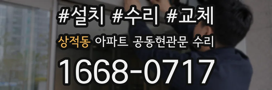 상적동 아파트 공동현관문 수리
