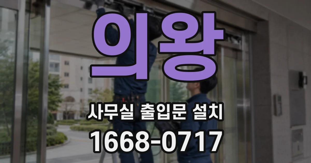의왕 사무실 출입문 설치
