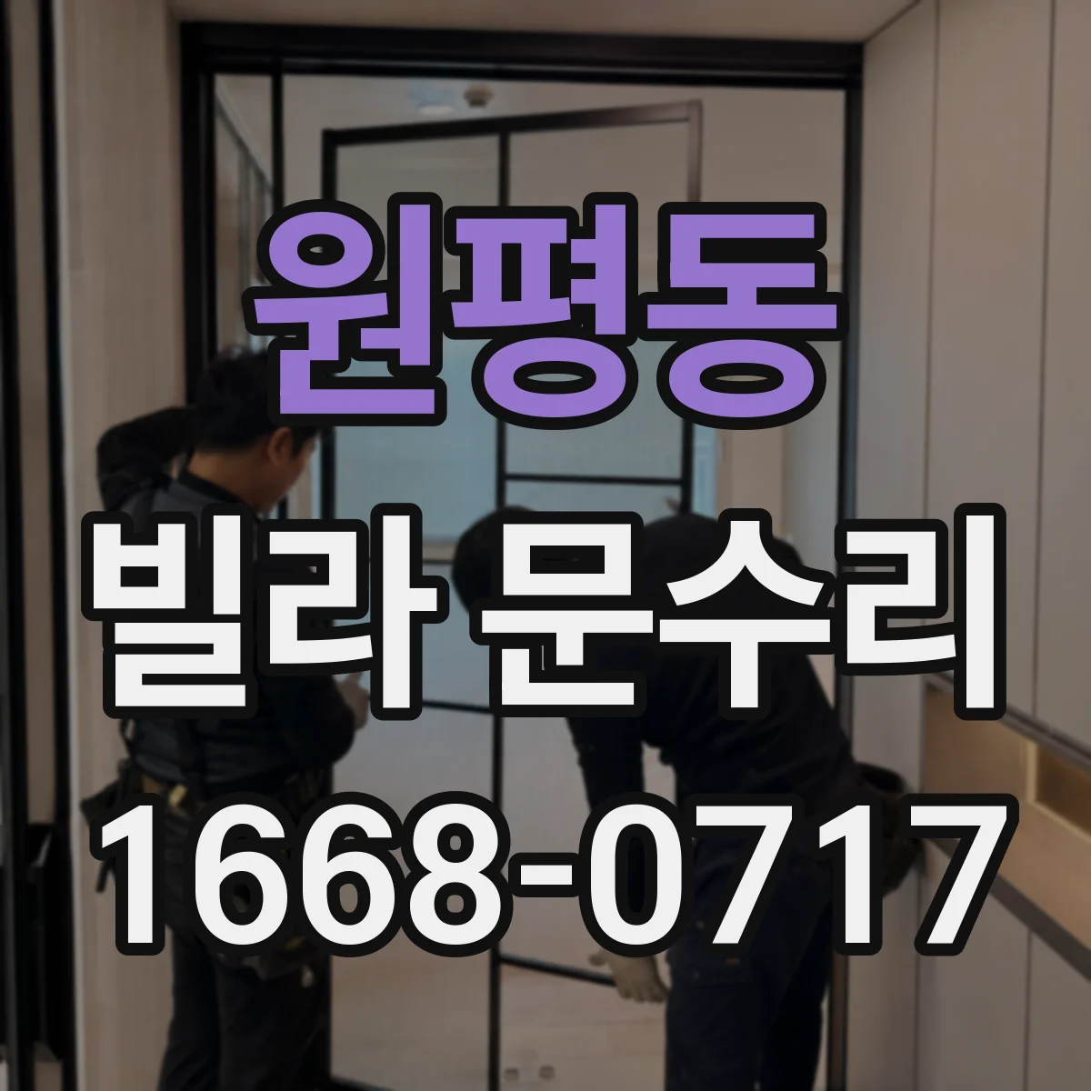 원평동 빌라 문수리