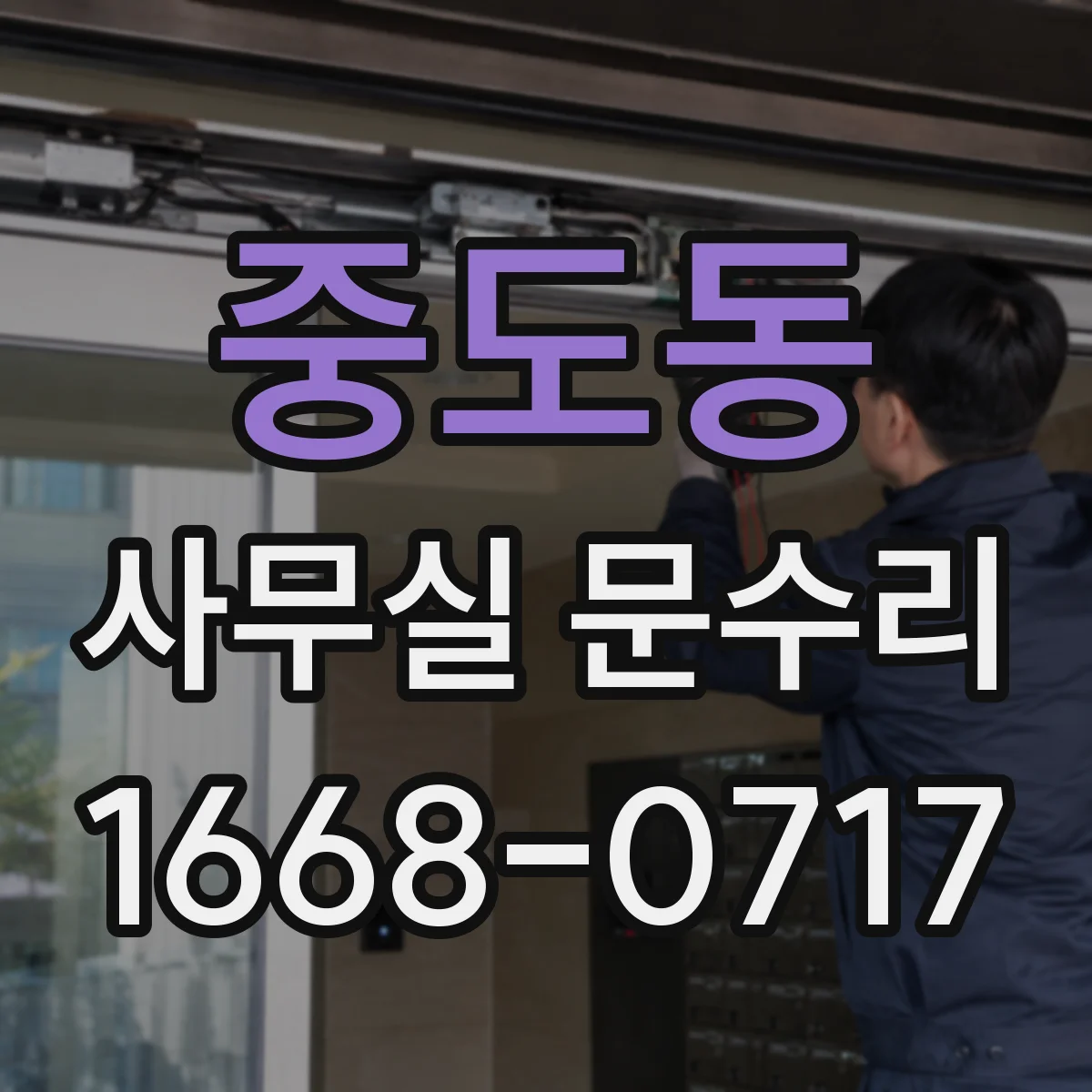 중도동 사무실 문수리