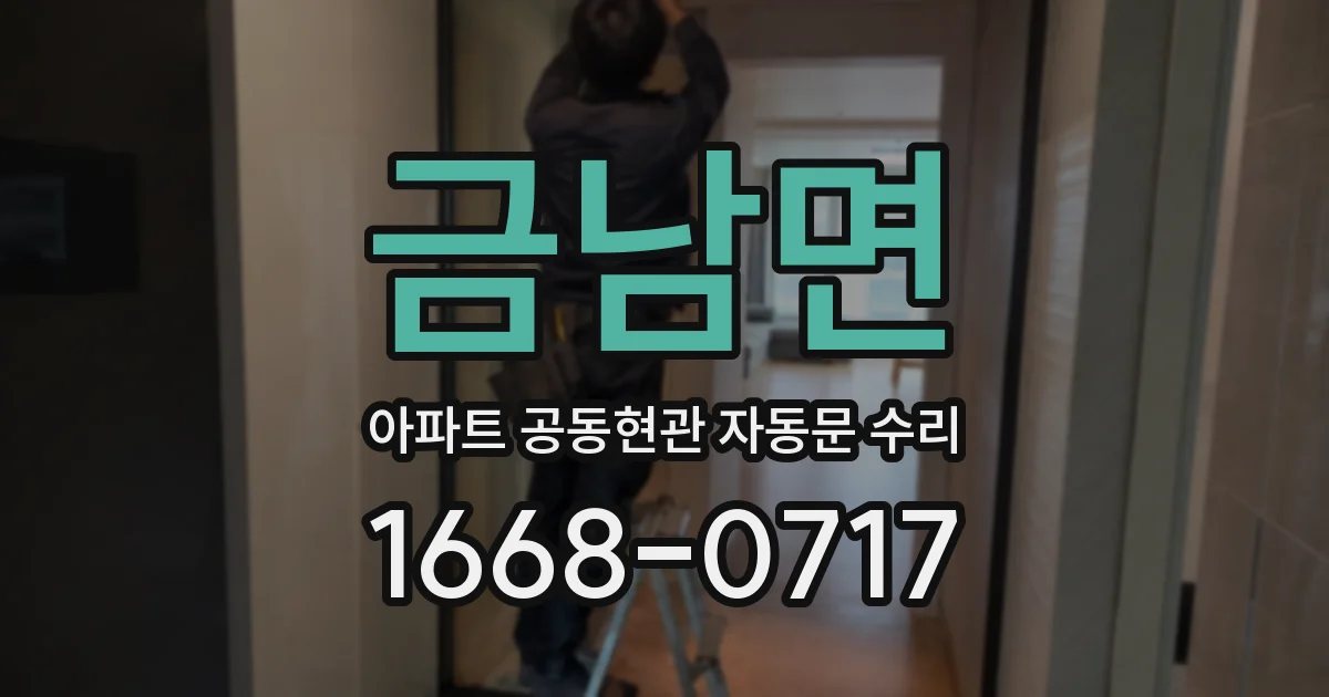 금남면 아파트 공동현관 자동문 수리