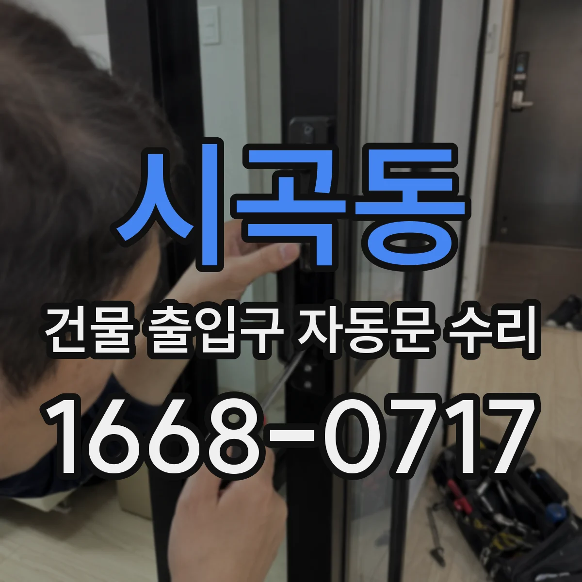 시곡동 건물 출입구 자동문 수리