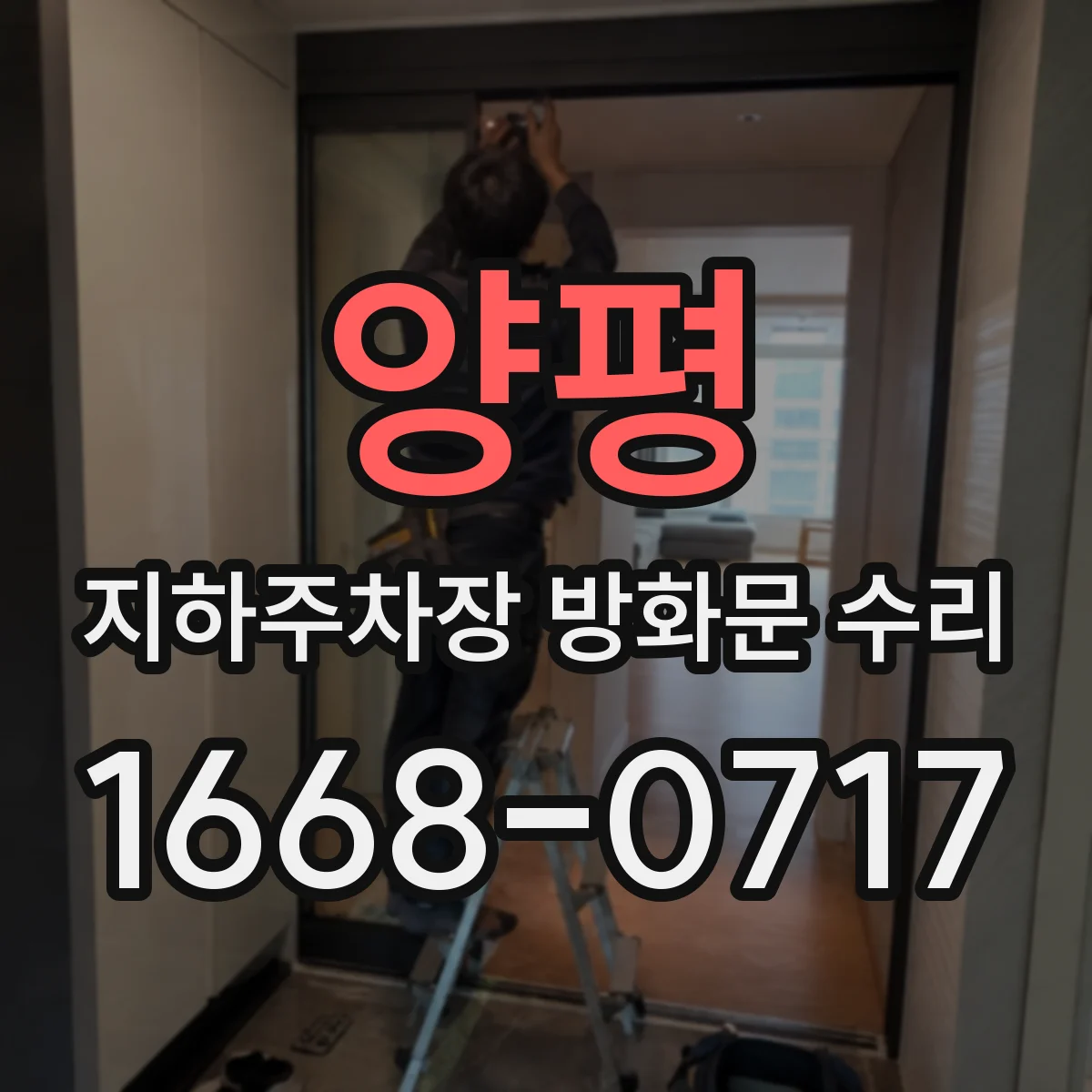 양평 지하주차장 방화문 수리 실링 복원과 도장 마감까지 한 번에