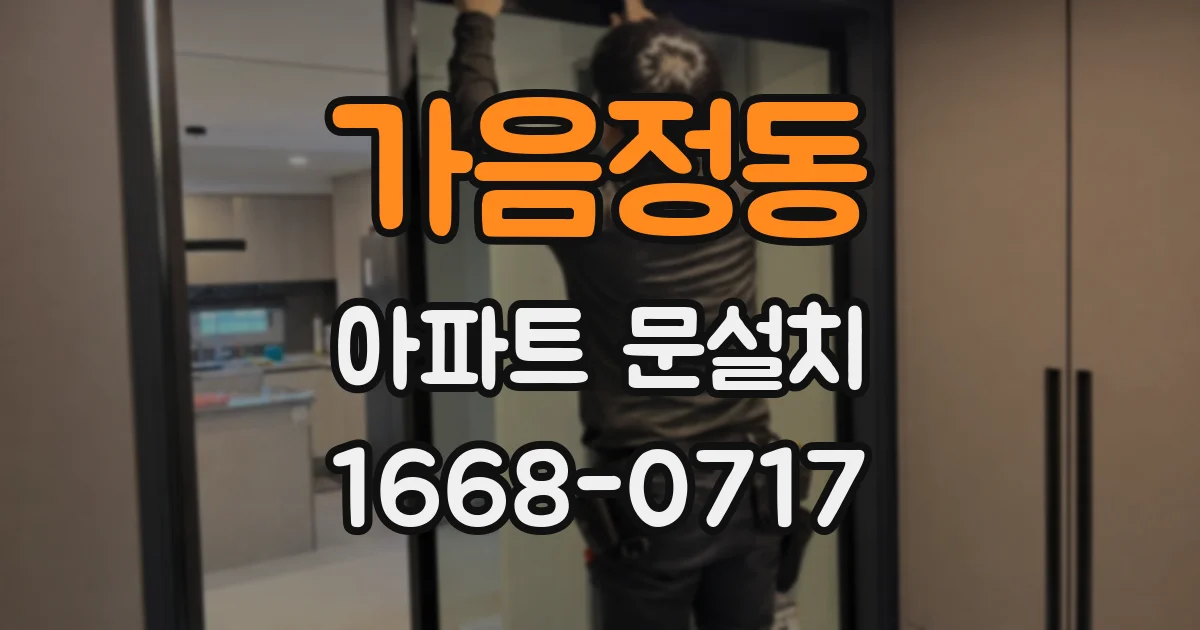 가음정동 아파트 문설치