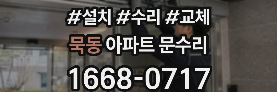 묵동 아파트 문수리