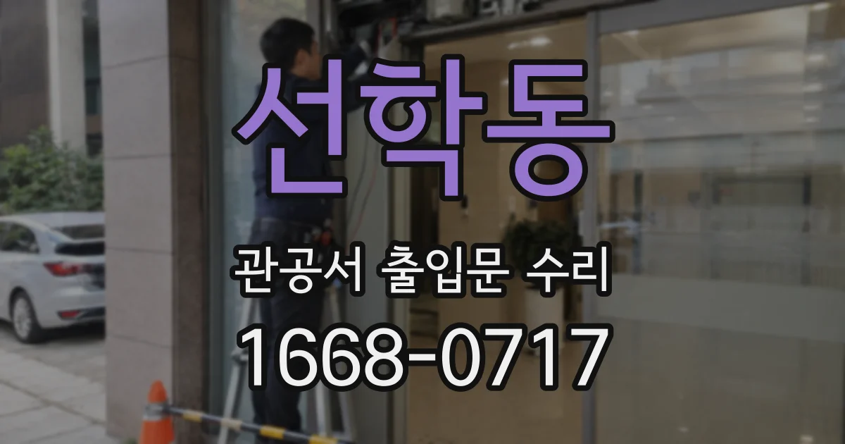 선학동 관공서 출입문 수리