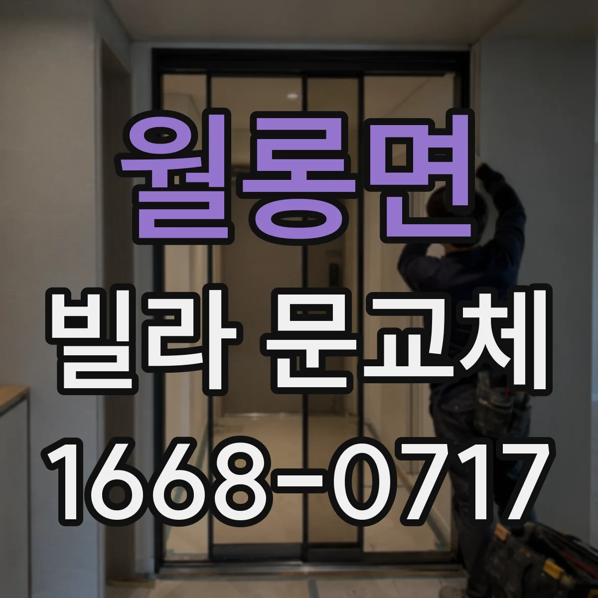 월롱면 빌라 문교체