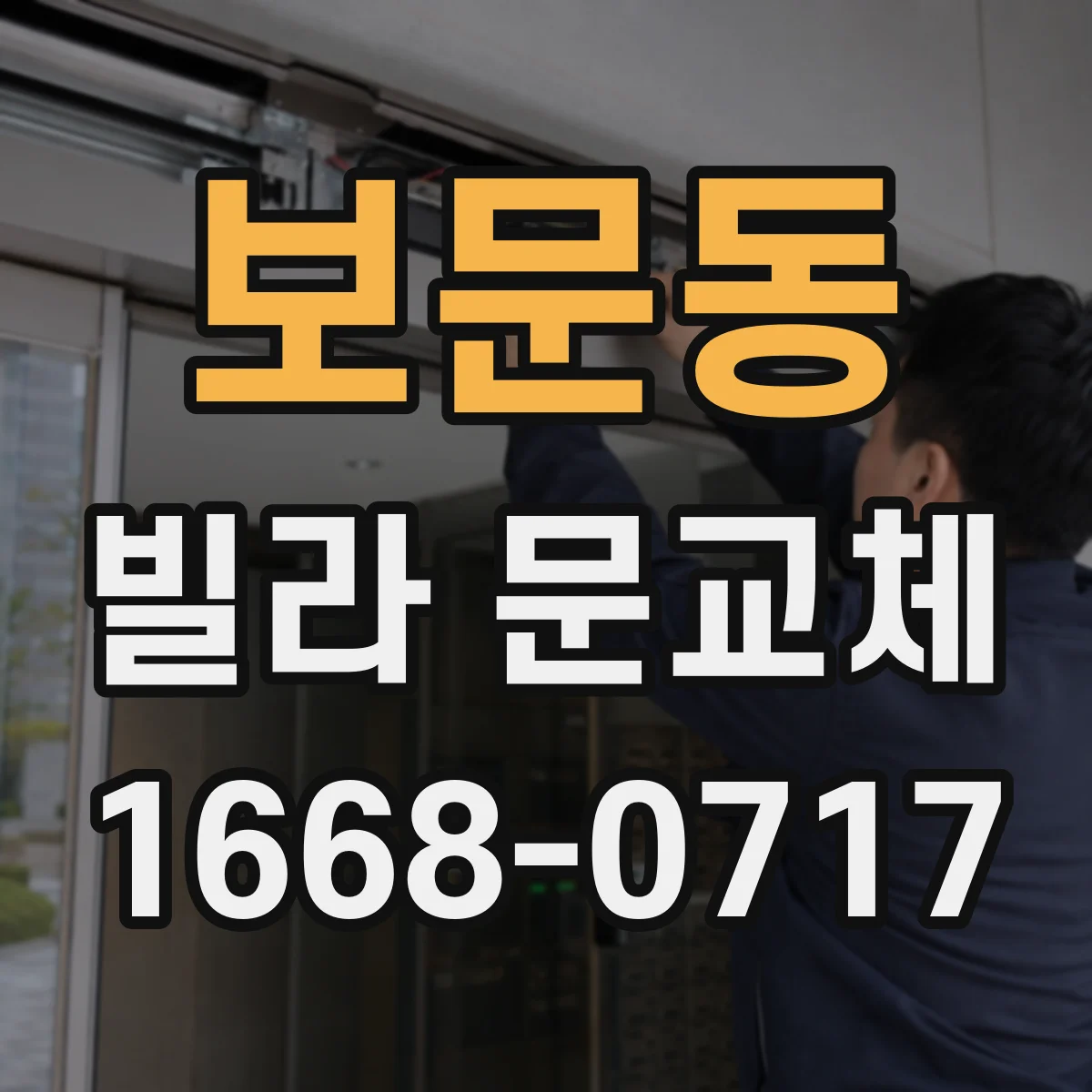보문동 빌라 문교체