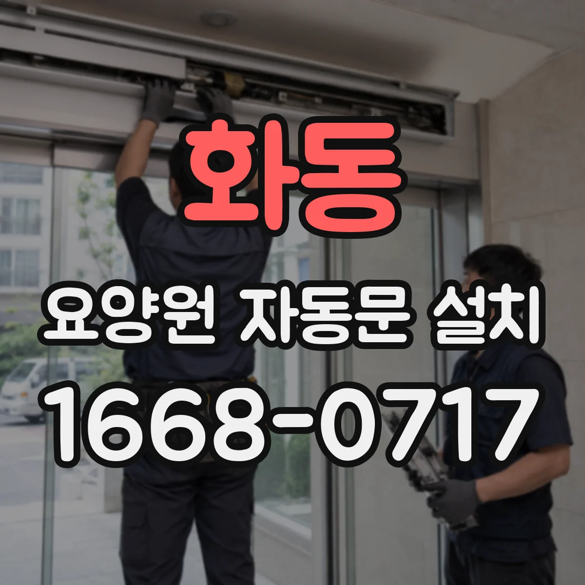 화동 요양원 자동문 설치