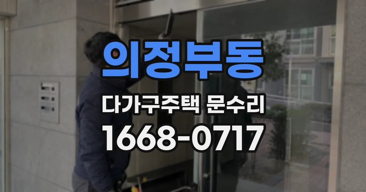 의정부동 다가구주택 문수리