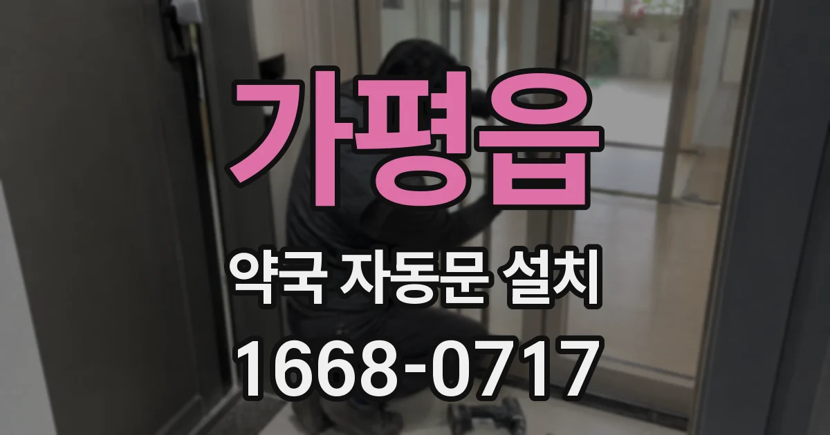 가평읍 약국 자동문 설치