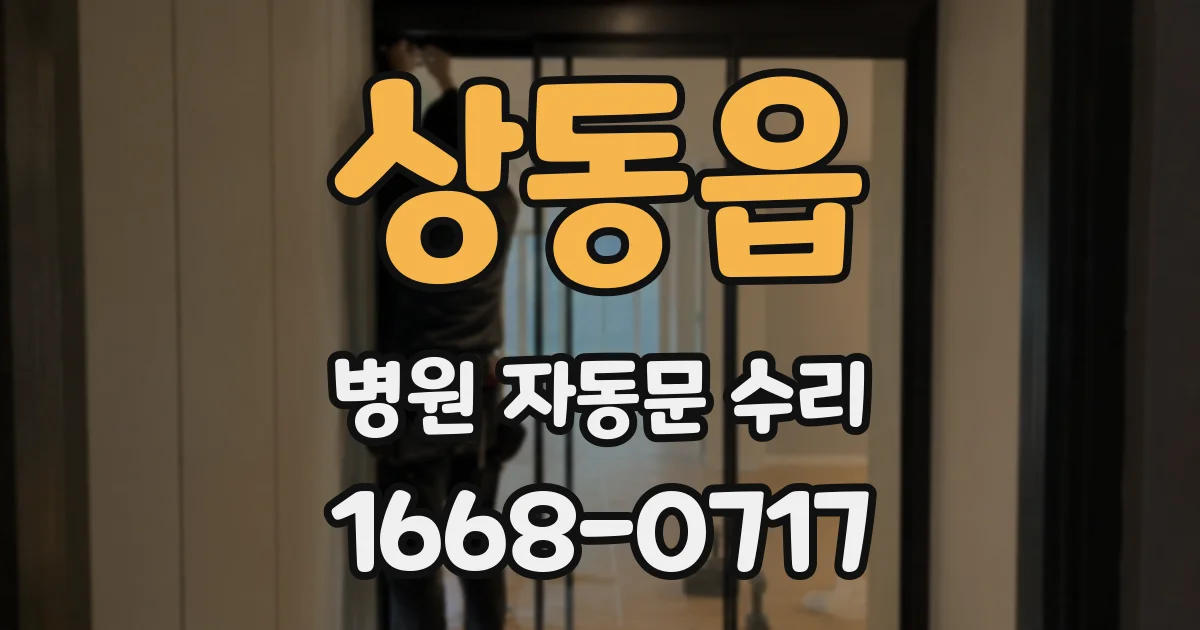 상동읍 병원 자동문 수리