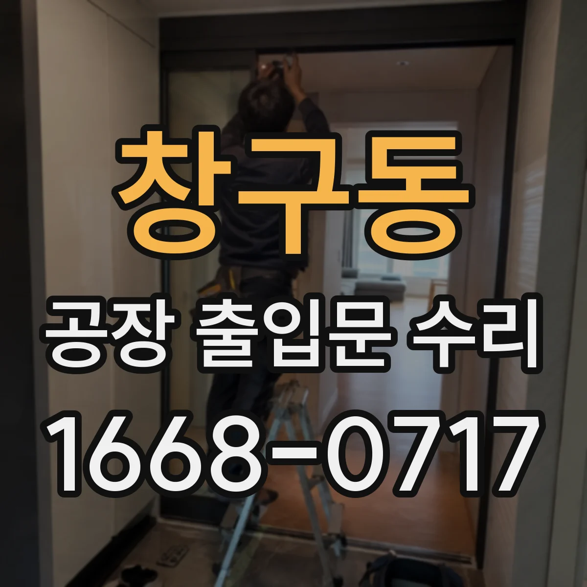 창구동 공장 출입문 수리
