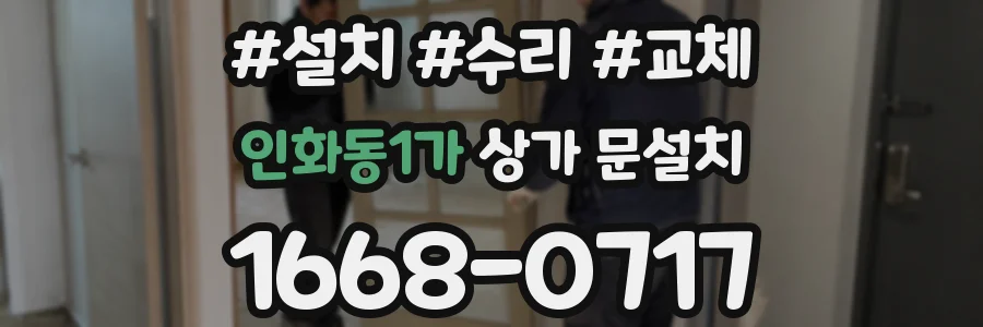 인화동1가 상가 문설치