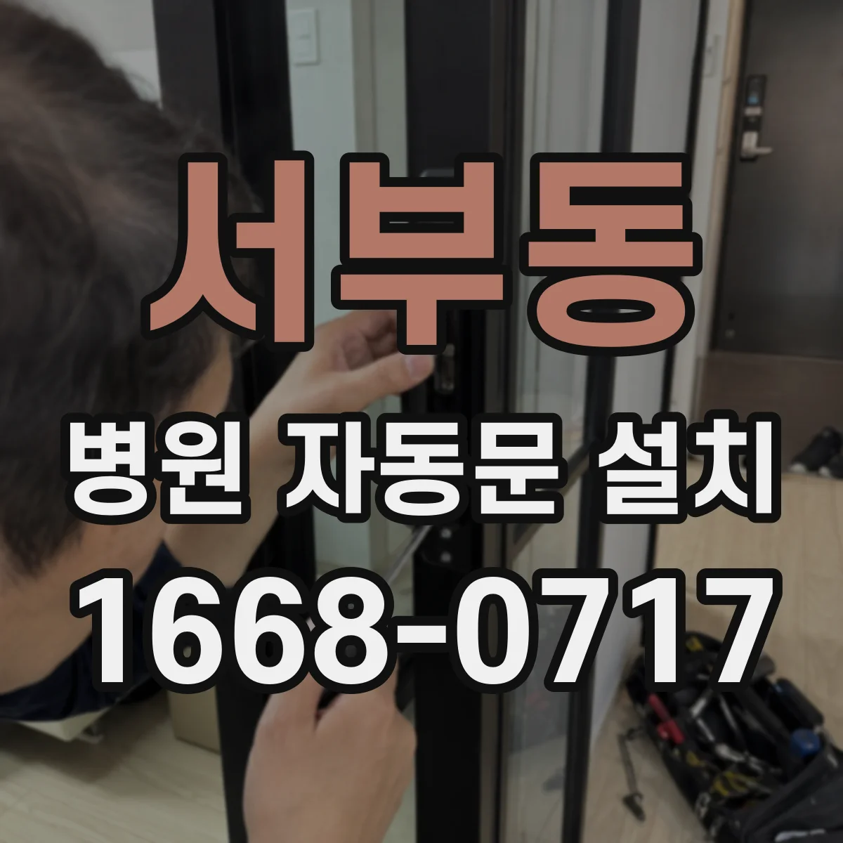 서부동 병원 자동문 설치
