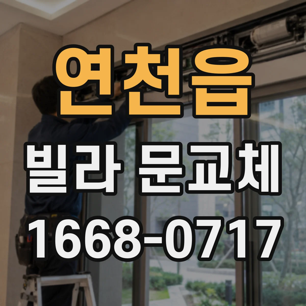 연천읍 빌라 문교체