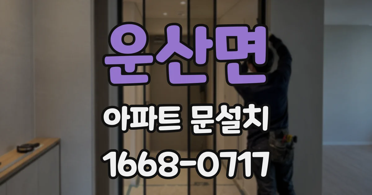 운산면 아파트 문설치