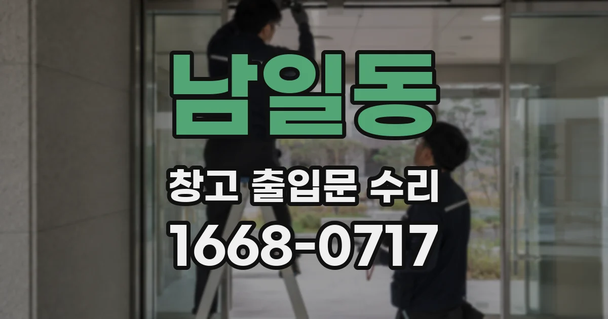 남일동 창고 출입문 수리
