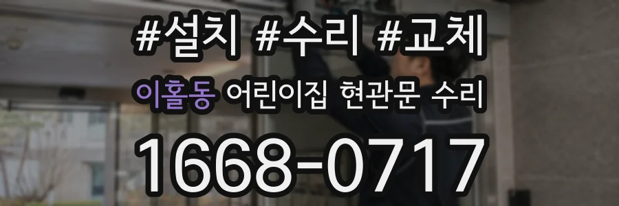 이홀동 어린이집 현관문 수리