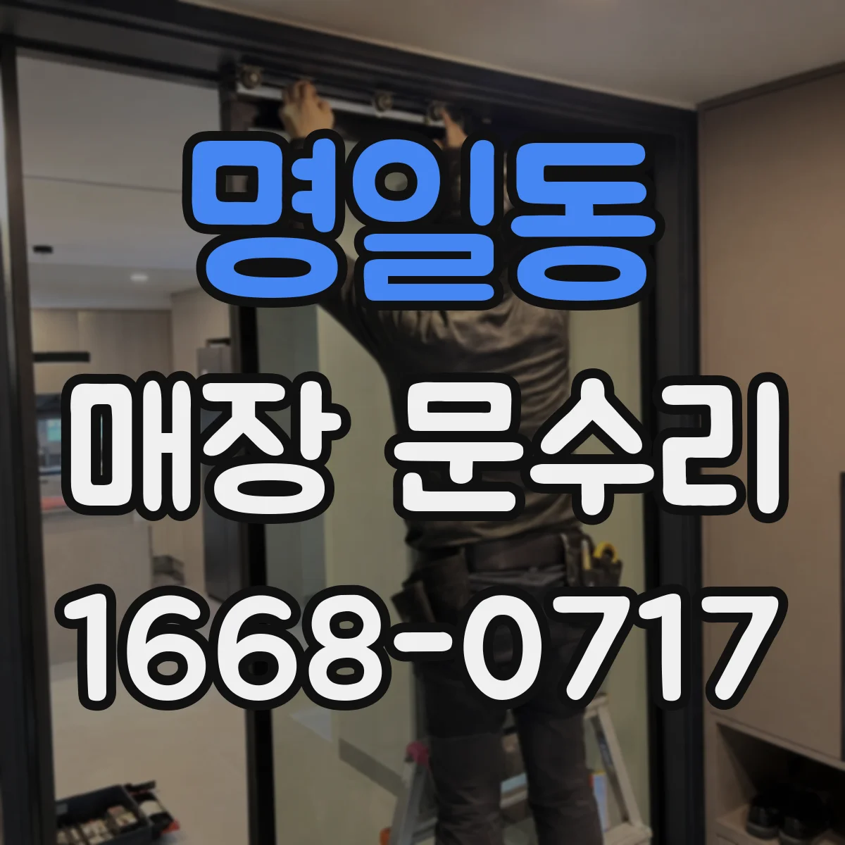 명일동 매장 문수리