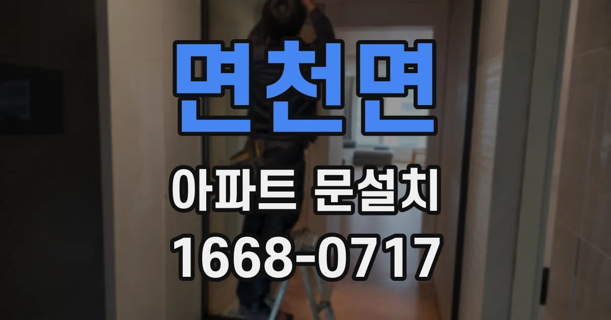 면천면 아파트 문설치