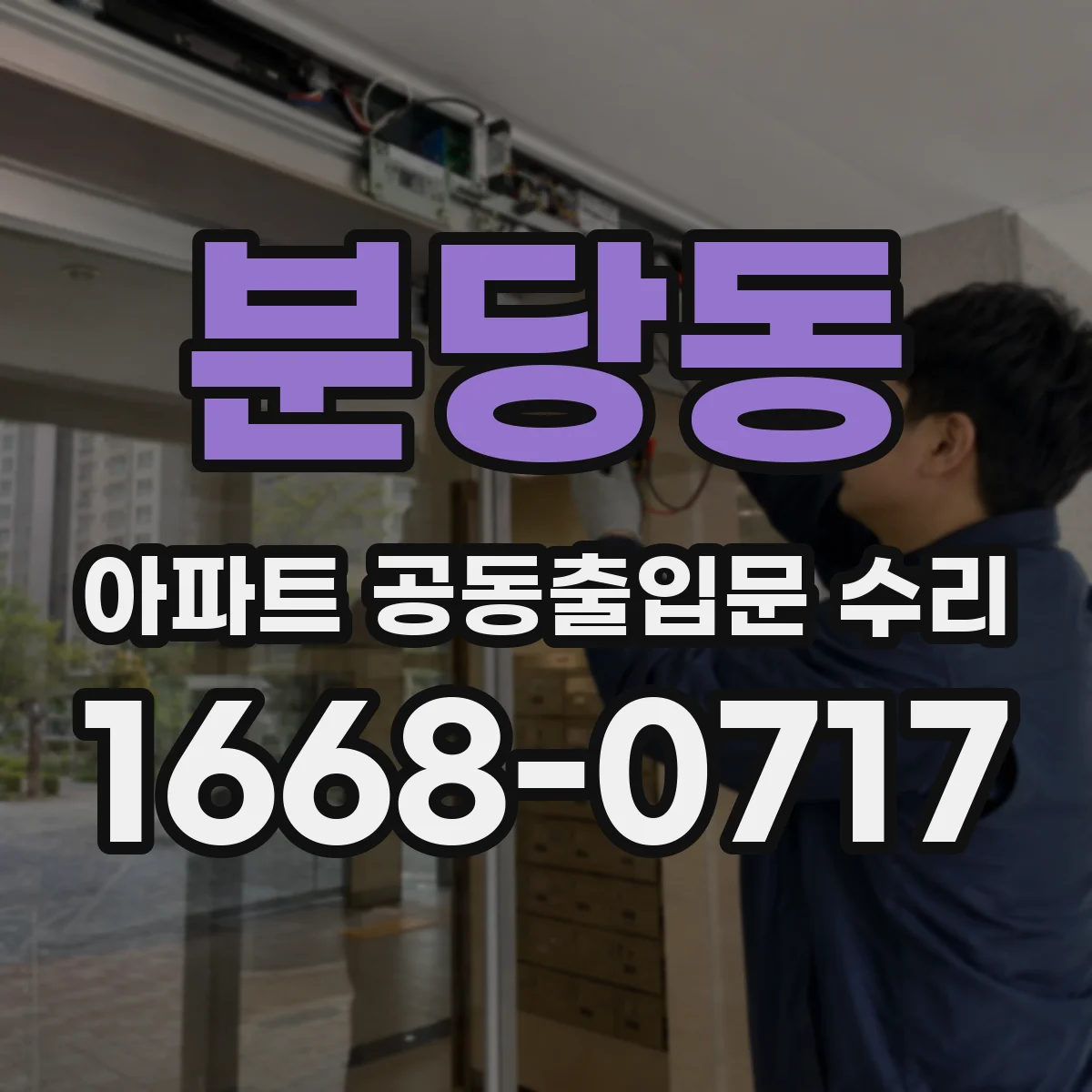 분당동 아파트 공동출입문 수리