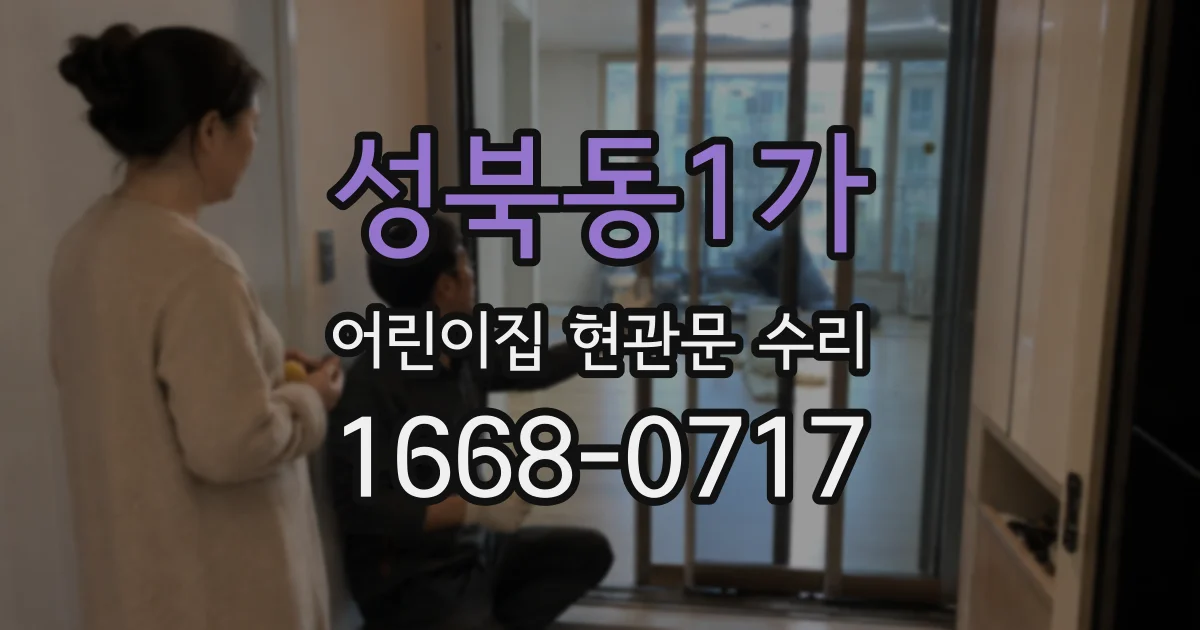 성북동1가 어린이집 현관문 수리