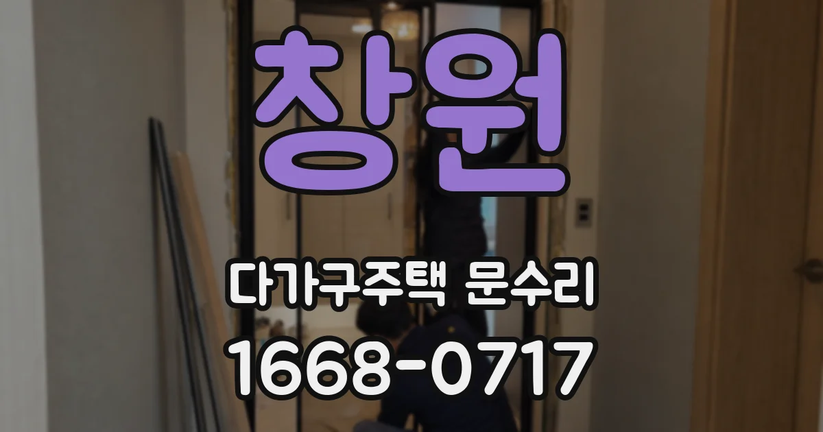 창원 다가구주택 문수리