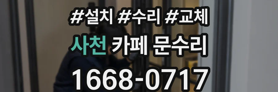 사천 카페 문수리