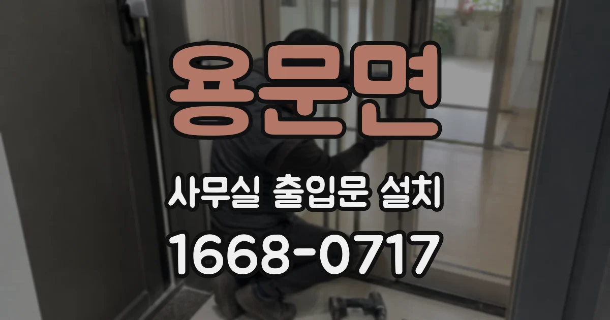 용문면 사무실 출입문 설치