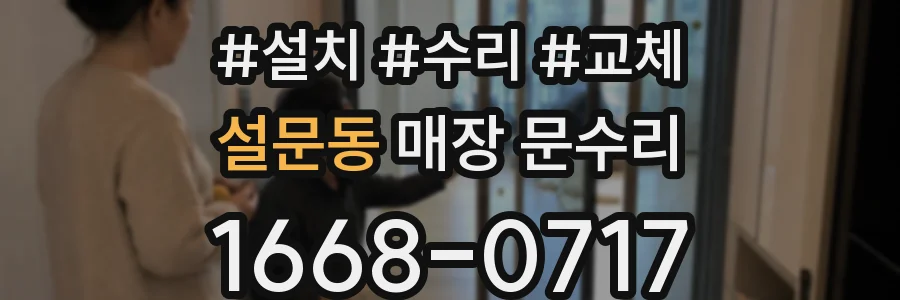 설문동 매장 문수리