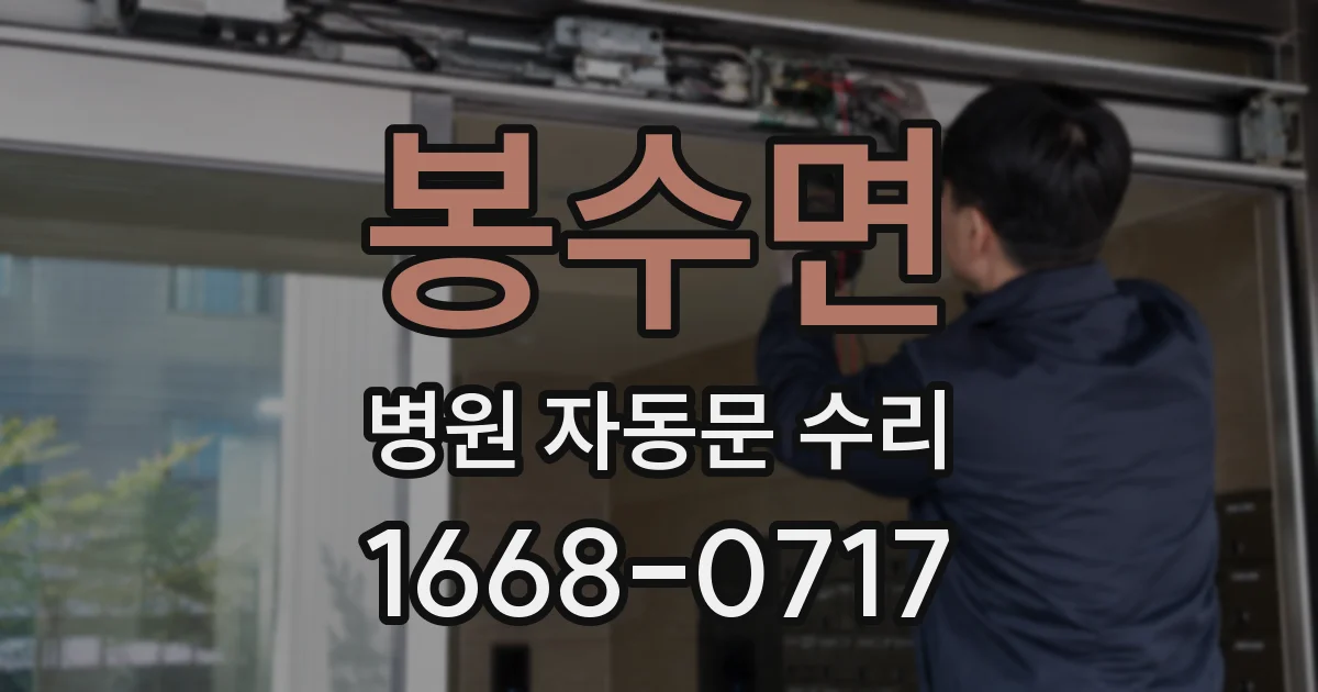 봉수면 병원 자동문 수리