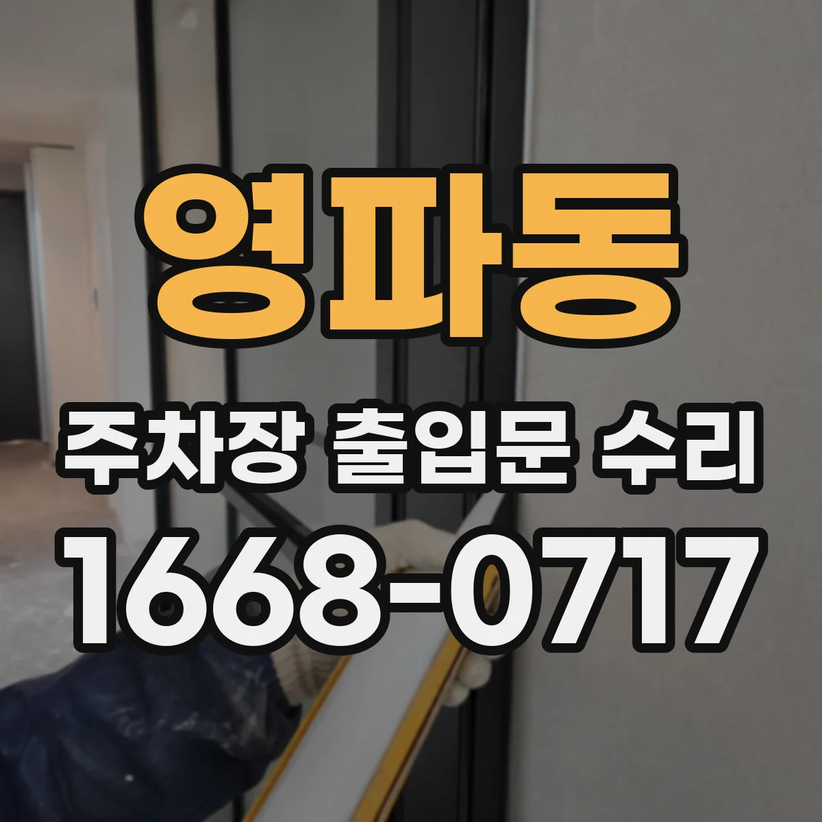 영파동 주차장 출입문 수리