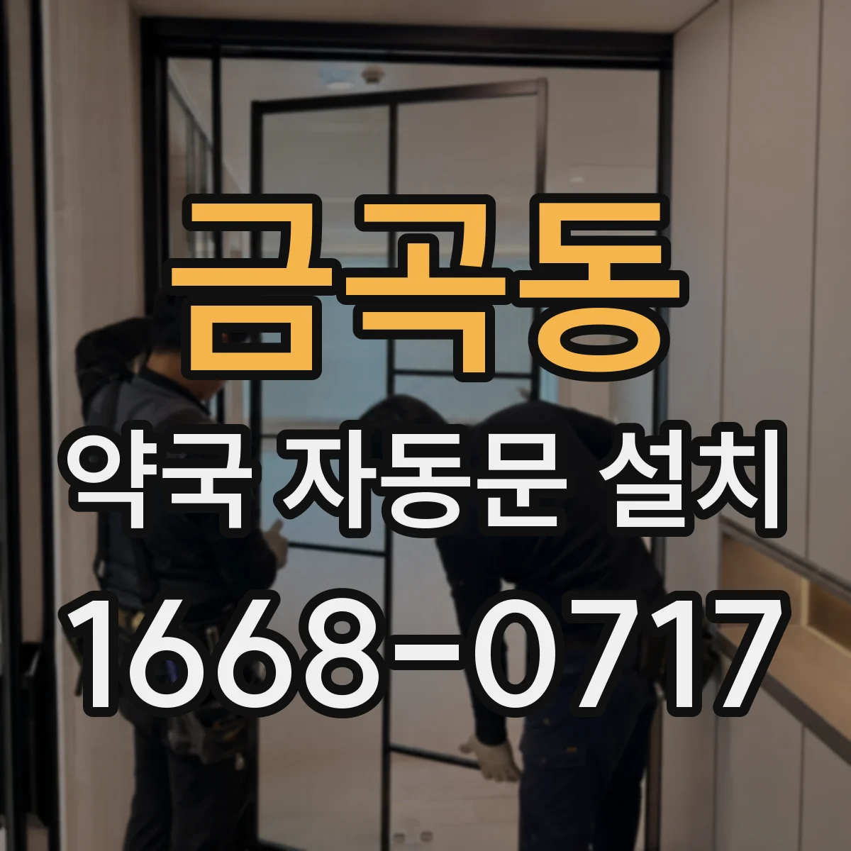금곡동 약국 자동문 설치