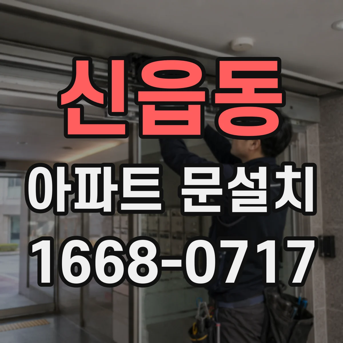 신읍동 아파트 문설치