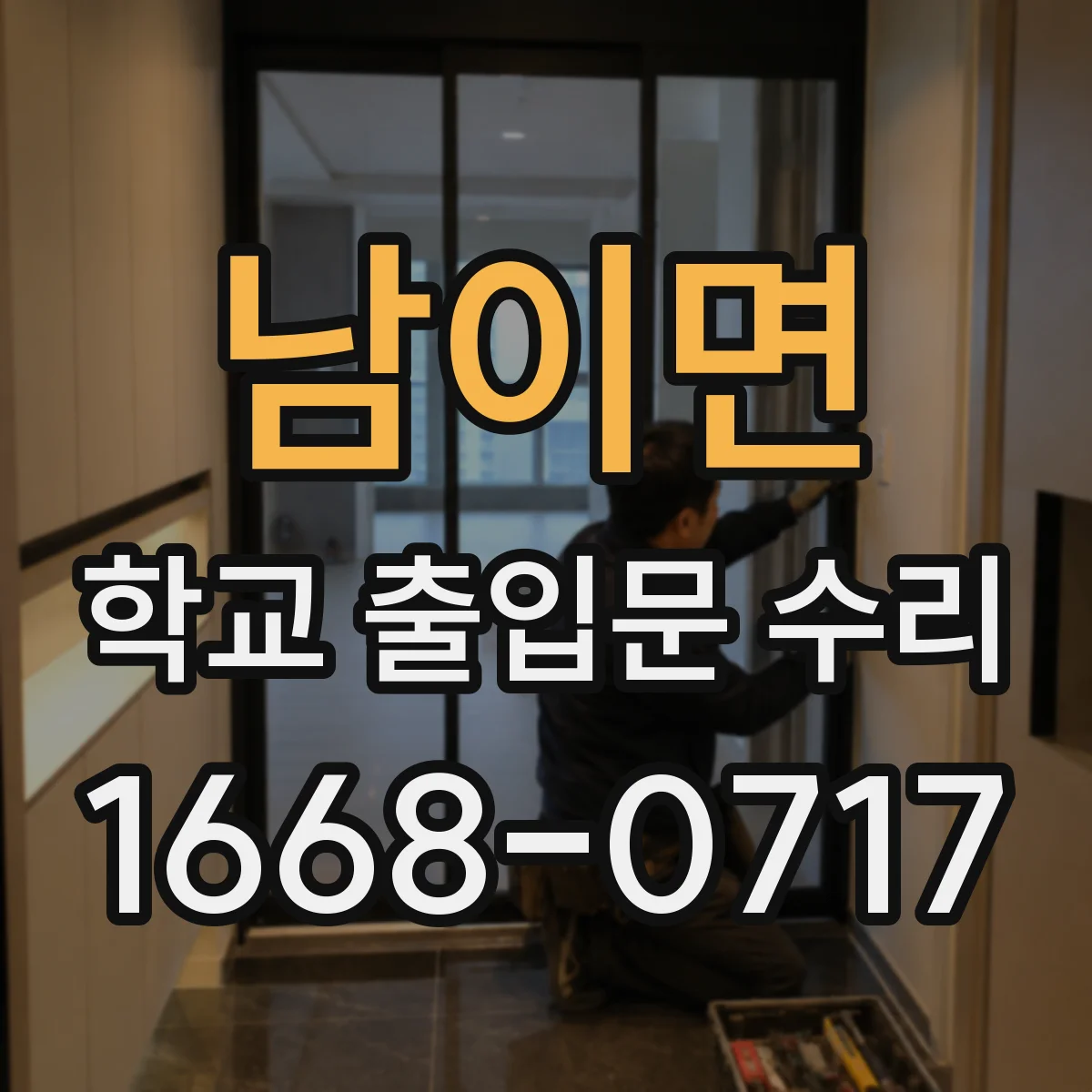 남이면 학교 출입문 수리