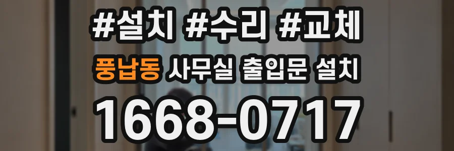풍납동 사무실 출입문 설치