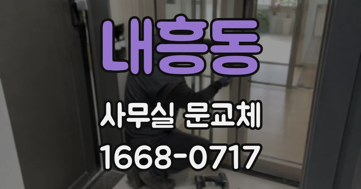 내흥동 사무실 문교체