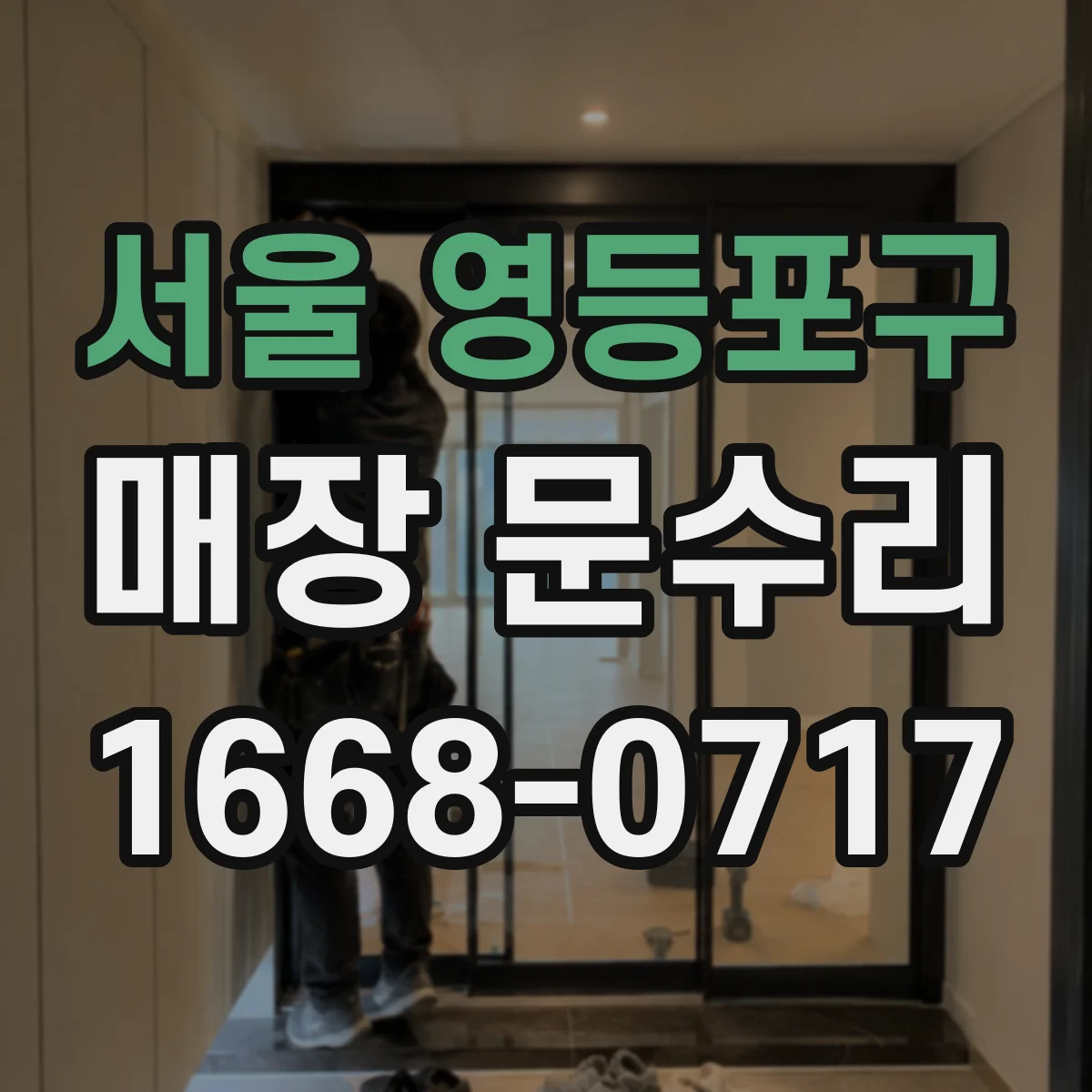 서울 영등포구 매장 문수리