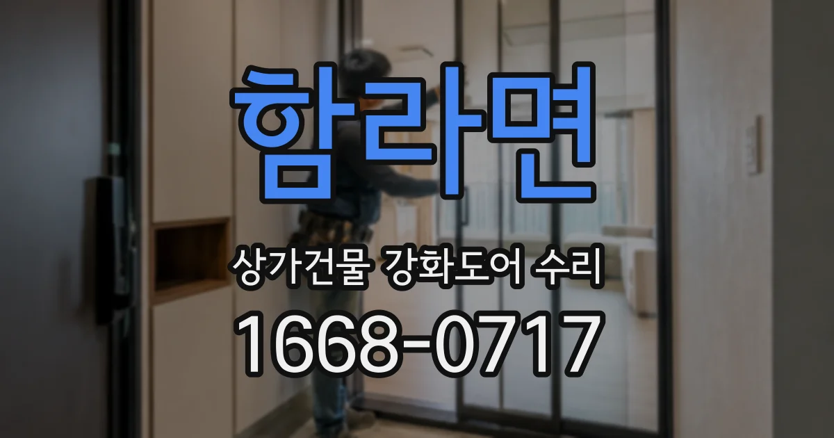 함라면 상가건물 강화도어 수리